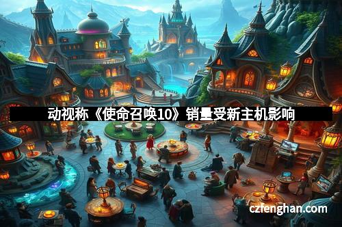 动视称《使命召唤10》销量受新主机影响