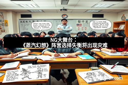 NG大舞台：《蒸汽幻想》阵营选择失衡将出现灾难